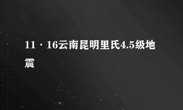 11·16云南昆明里氏4.5级地震