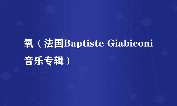 氧(法国Baptiste Giabiconi音乐专辑)