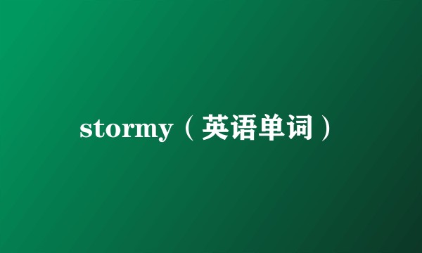 stormy（英语单词）