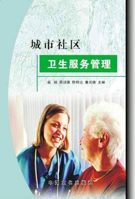 城市社区卫生服务管理
