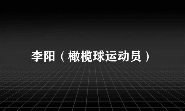 李阳(橄榄球运动员)
