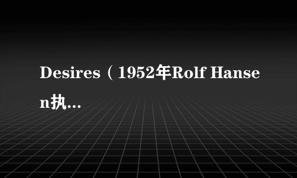 Desires（1952年Rolf Hansen执导电影）