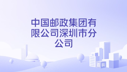 中国邮政集团有限公司深圳市分公司