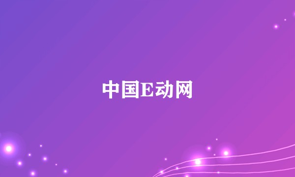 中国E动网