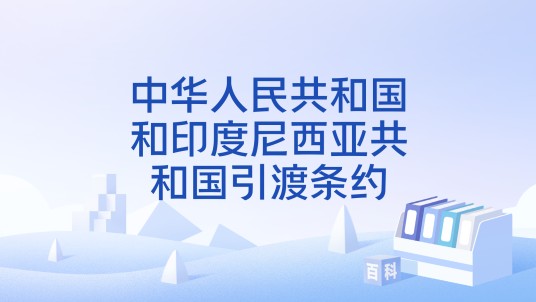 中华人民共和国和印度尼西亚共和国引渡条约