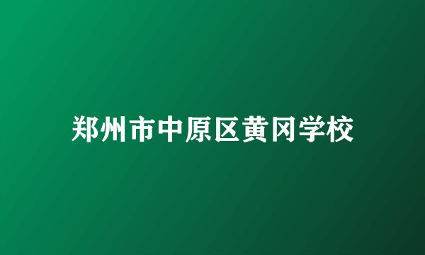郑州市中原区黄冈学校