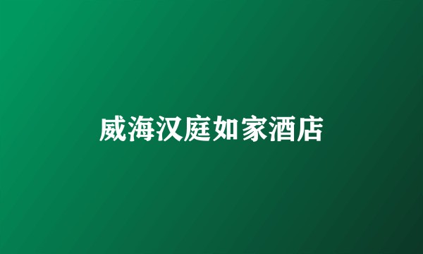 威海汉庭如家酒店