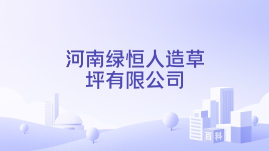 河南绿恒人造草坪有限公司