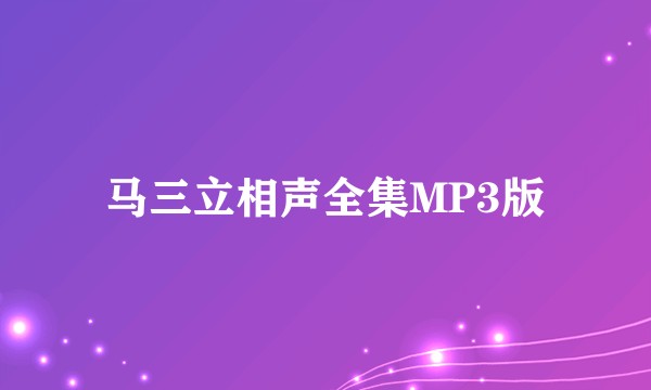 马三立相声全集MP3版