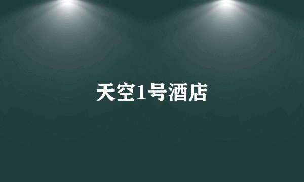 天空1号酒店
