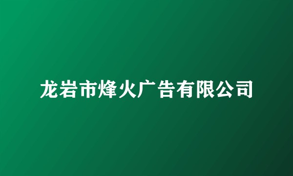 龙岩市烽火广告有限公司