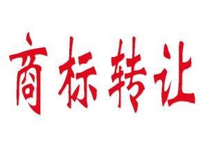 商标转让网