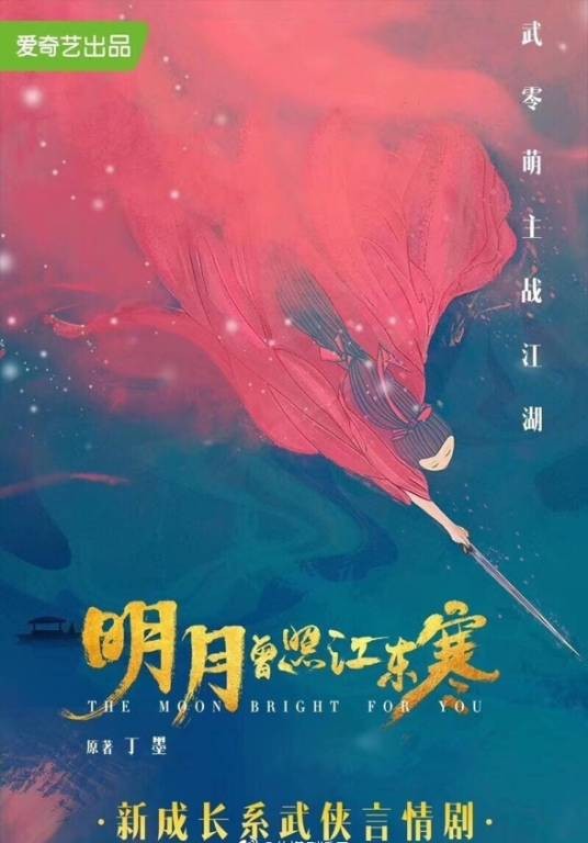 明月曾照江东寒（2020年于朦胧、邢菲主演古装武侠电视剧）