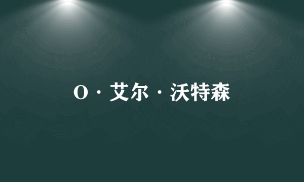 O·艾尔·沃特森