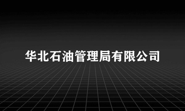 华北石油管理局有限公司