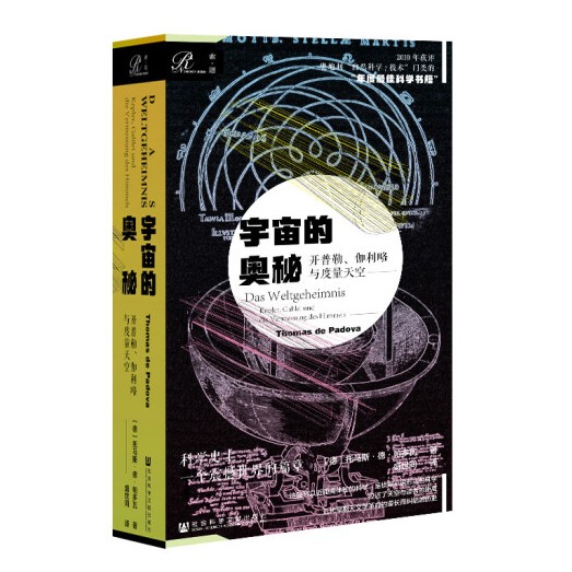 宇宙的奥秘：开普勒、伽利略与度量天空