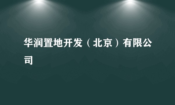 华润置地开发（北京）有限公司