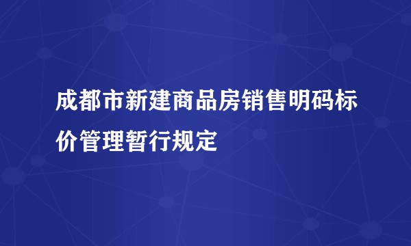 成都市新建商品房销售明码标价管理暂行规定