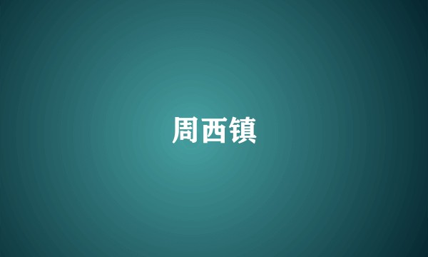 周西镇