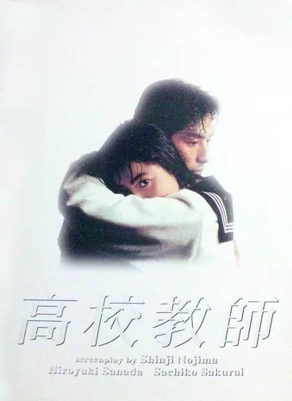 高校教师（日本1993年鸭下信一、吉田健、森山享执导的爱情剧）