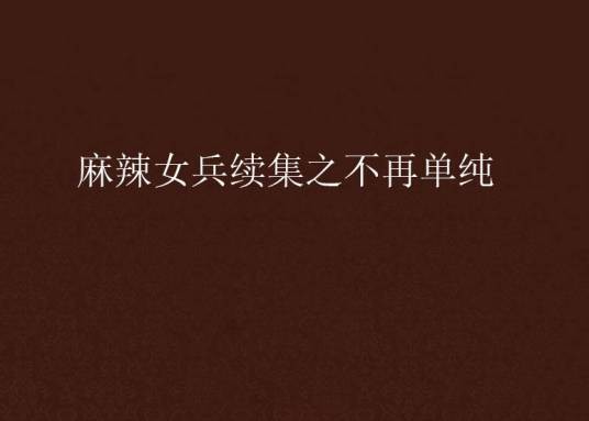 麻辣女兵续集之不再单纯