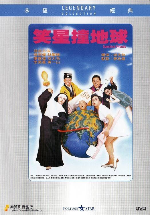 笑星撞地球（1990年胡大为执导的喜剧电影）