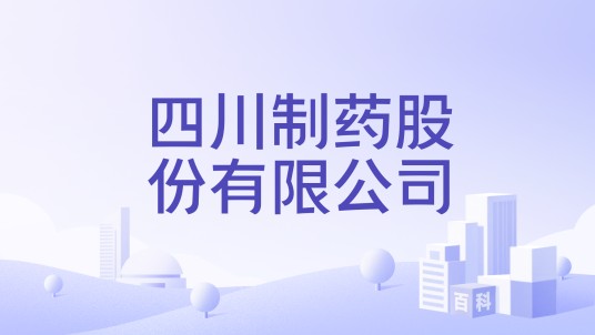 四川制药股份有限公司