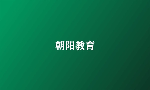 朝阳教育