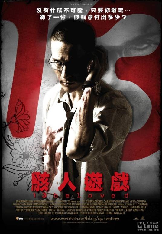 13骇人游戏(泰国2006年查基亚特·萨克维拉库执导的惊悚电影)