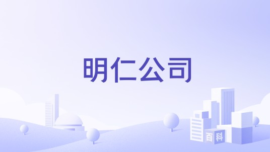明仁公司