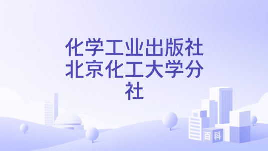 化学工业出版社北京化工大学分社