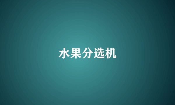 水果分选机