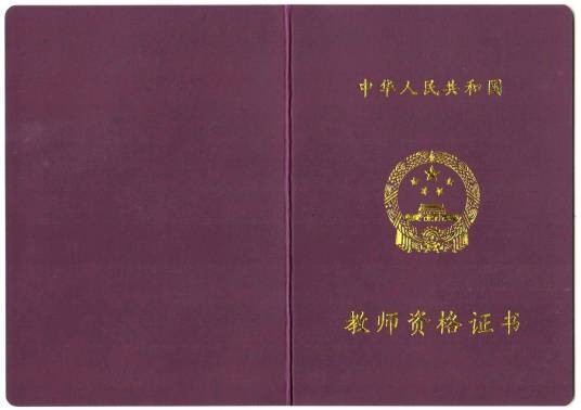 中华人民共和国教师资格证书