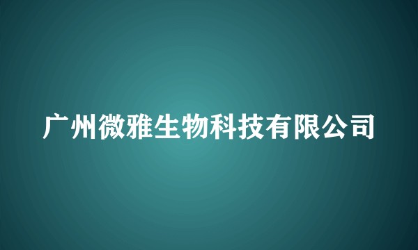 广州微雅生物科技有限公司
