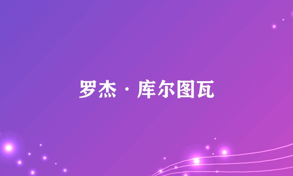 罗杰·库尔图瓦