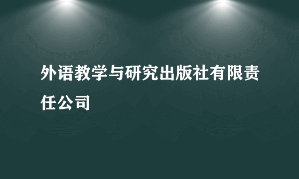 外语教学与研究出版社有限责任公司