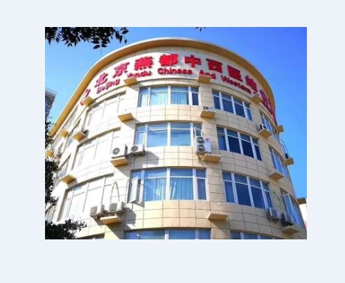 北京燕都中西医结合医院