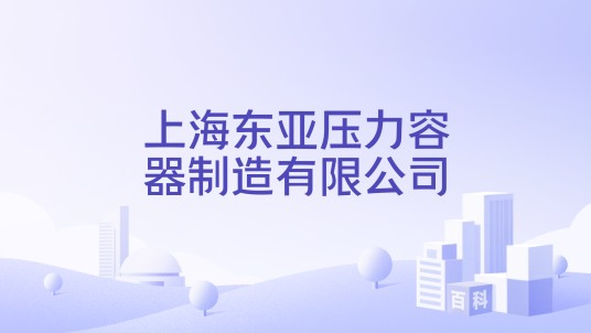 上海东亚压力容器制造有限公司