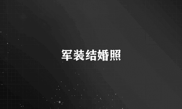军装结婚照