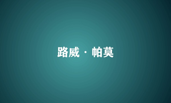 路威·帕莫