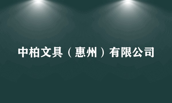 中柏文具（惠州）有限公司