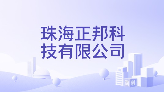 珠海正邦科技有限公司