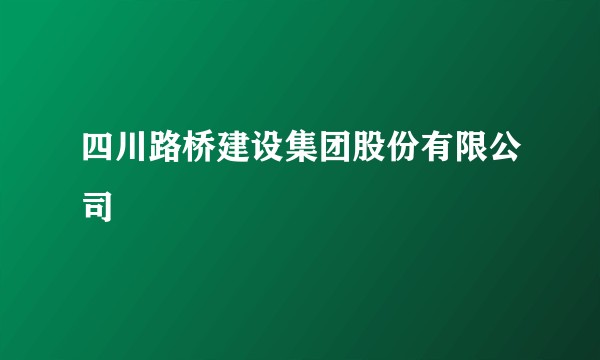 四川路桥建设集团股份有限公司