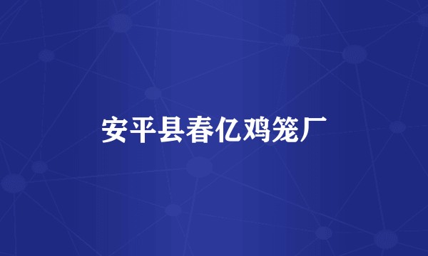 安平县春亿鸡笼厂