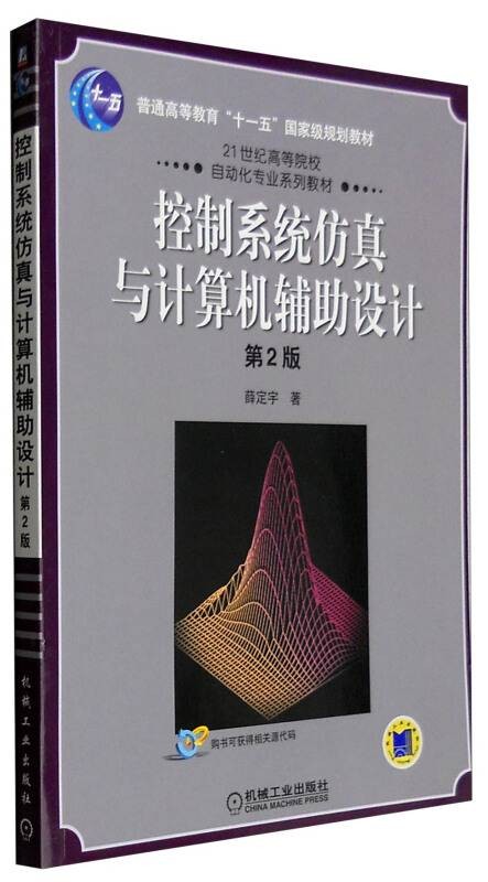 控制系统仿真与计算机辅助设计（第2版）