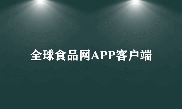 全球食品网APP客户端