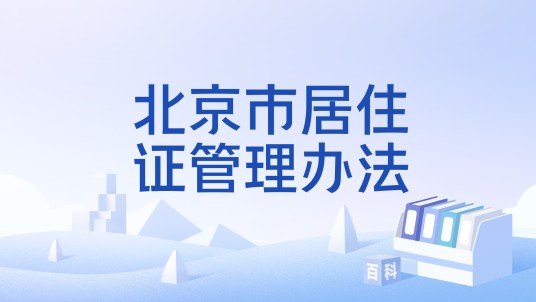 北京市居住证管理办法
