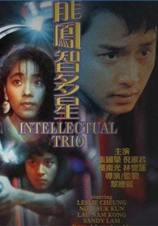 龙凤智多星
