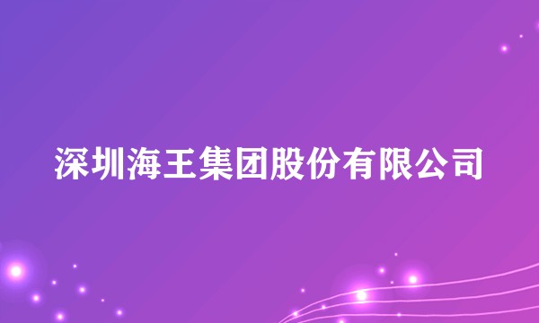 深圳海王集团股份有限公司