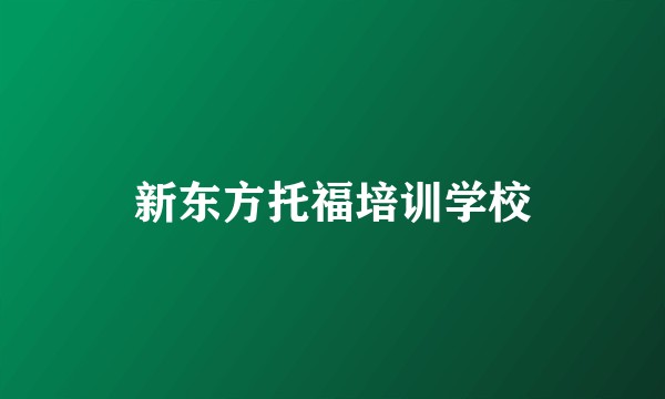 新东方托福培训学校